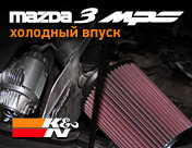 Холодный впуск Mazda 3 MPS