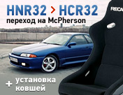 HCR32 в HNR32, переход на McPherson
