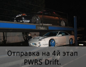 Отправка на 4й этап PWRS Drift.