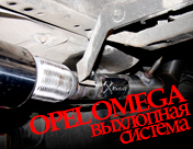 Opel O!,mega-Выхлоп